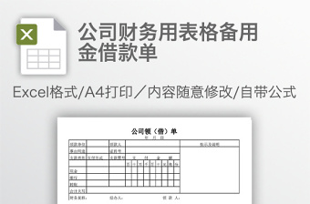 公司财务用表格备用金借款单