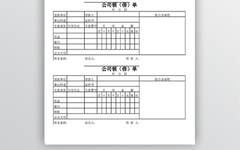 公司财务用表格备用金借款单