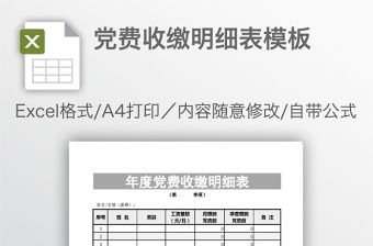 年度党员党费收缴标准核定表