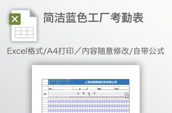 简洁蓝色工厂考勤表