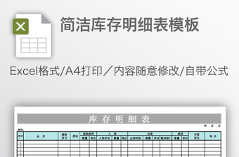 簡(jiǎn)潔庫(kù)存明細(xì)表模板