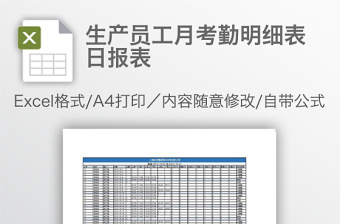 生產員工月考勤明細表日報表