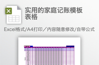 實(shí)用的家庭記賬模板表格