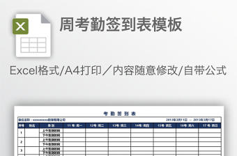 周考勤簽到表模板