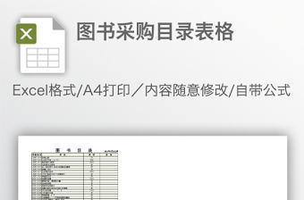 圖書采購目錄表格