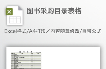 圖書(shū)采購(gòu)目錄表格
