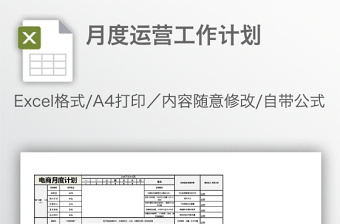 月度運(yùn)營(yíng)工作計(jì)劃