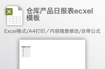 倉庫產(chǎn)品日?qǐng)?bào)表ecxel模板