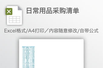 日常用品采購清單