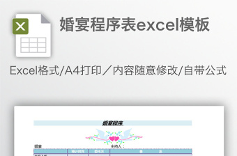 婚宴程序表excel模板