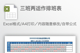 三班兩運(yùn)作排班表