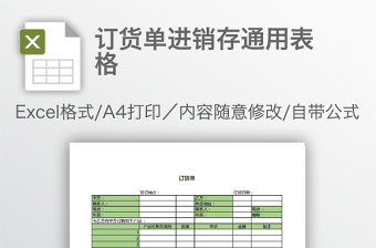 订货单进销存通用表格