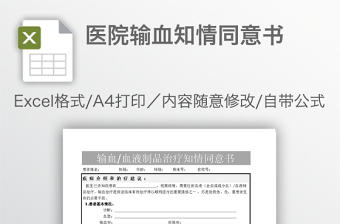 醫(yī)院輸血知情同意書