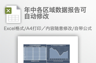 年中各區(qū)域數(shù)據(jù)報告可自動修改