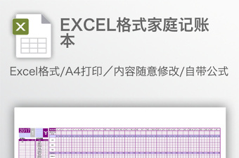 EXCEL格式家庭記賬本