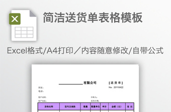 簡潔送貨單表格模板