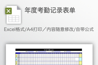 年度考勤记录表单