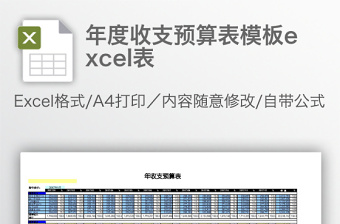 年度收支預(yù)算表模板excel表