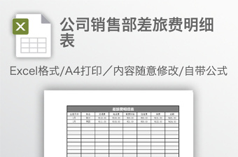 公司銷售部差旅費(fèi)明細(xì)表