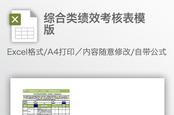綜合類績效考核表模版