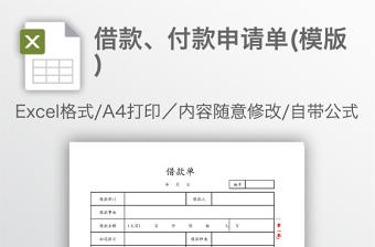 借款、付款申請單(模版)
