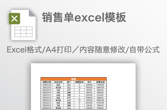 销售单excel模板