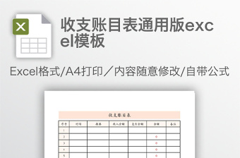 收支賬目表通用版excel模板