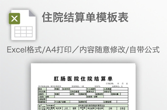 住院结算单模板表