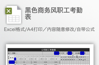 黑色商務風職工考勤表