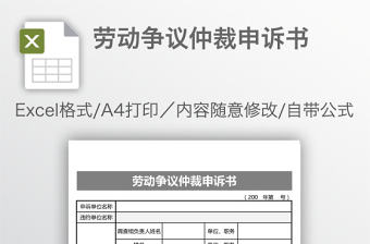 勞動爭議仲裁申訴書