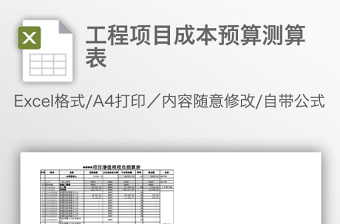 2022工程项目预算表格式