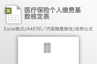 醫(yī)療保險(xiǎn)個(gè)人繳費(fèi)基數(shù)核定表