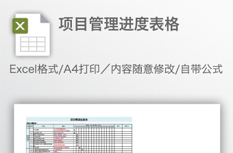 項目管理進(jìn)度表格