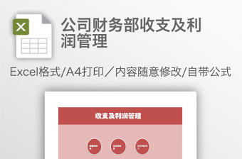 公司財務部收支及利潤管理