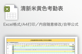 清新米黃色考勤表