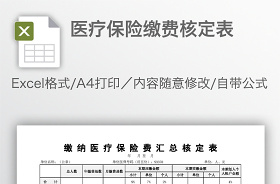 醫(yī)療保險繳費表格