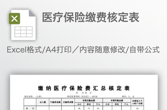醫(yī)療保險(xiǎn)繳費(fèi)核定表