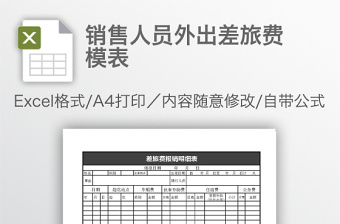 銷售人員外出差旅費(fèi)模表