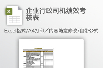 企業(yè)行政司機績效考核表