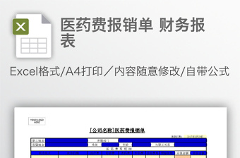 醫(yī)藥費(fèi)報(bào)銷單 財(cái)務(wù)報(bào)表