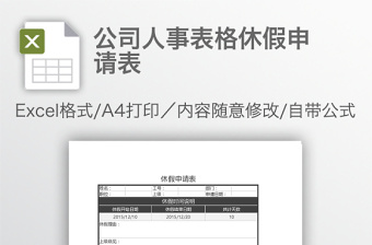 公司人事表格休假申请表