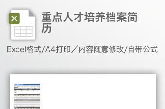 重點人才培養檔案簡歷