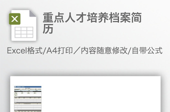 重點(diǎn)人才培養(yǎng)檔案簡歷