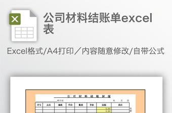 公司材料結賬單excel表