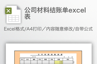 公司材料結(jié)賬單excel表