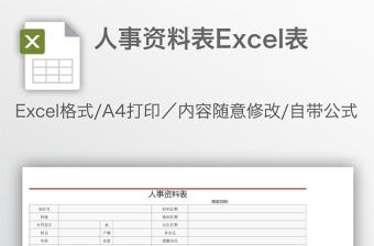 人事資料表Excel表