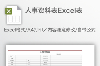 人事資料表Excel表