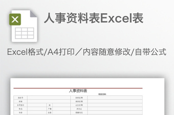 人事资料表Excel表