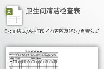 衛(wèi)生間清潔檢查表
