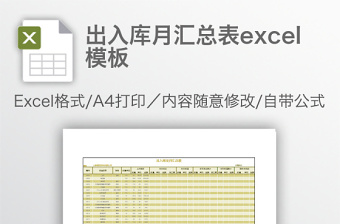 出入庫(kù)月匯總表excel模板